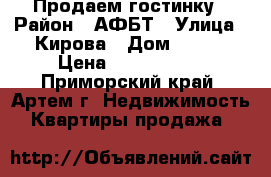 Продаем гостинку › Район ­ АФБТ › Улица ­ Кирова › Дом ­ 150 › Цена ­ 1 000 000 - Приморский край, Артем г. Недвижимость » Квартиры продажа   